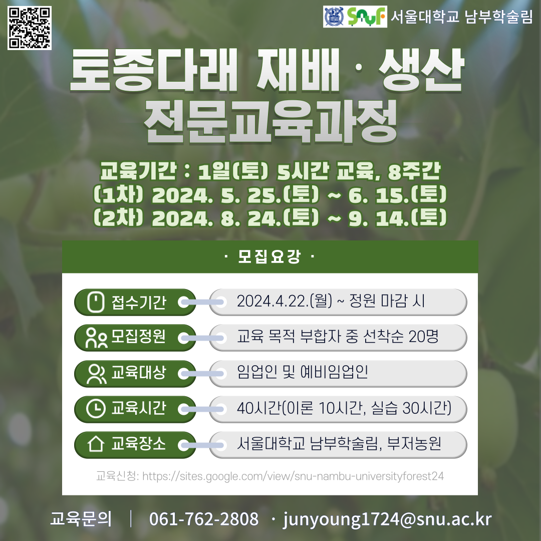 서울대학교 남부학술림 토종다래 재배생산 전문교육과정